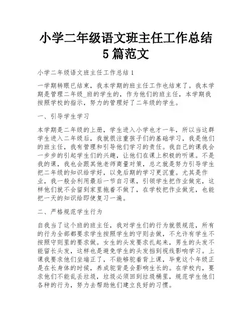小学二年级语文班主任工作总结5篇范文