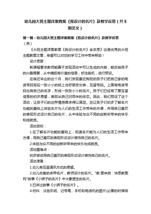 幼儿园大班主题详案教案《我设计的名片》及教学反思（共5则范文）