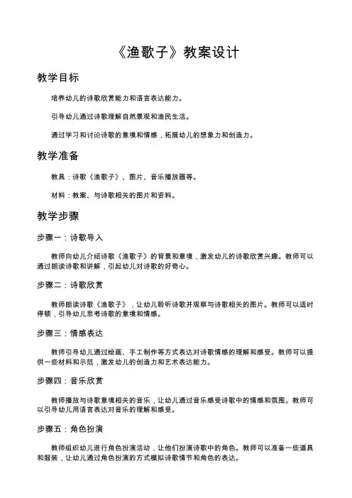 《渔歌子》教案设计