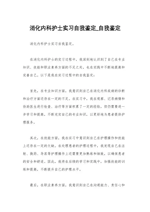 消化内科护士实习自我鉴定_自我鉴定