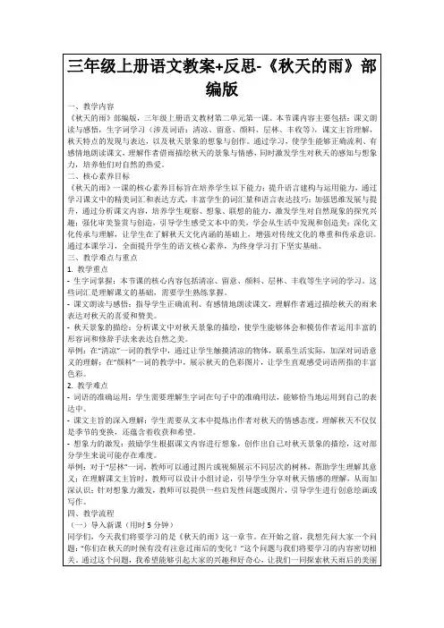 三年级上册语文教案+反思-《秋天的雨》部编版
