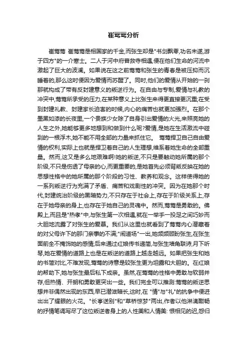 崔莺莺分析