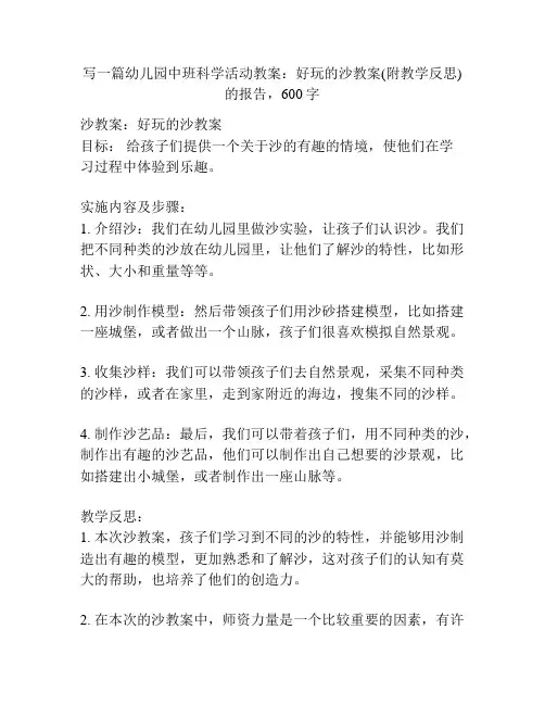 幼儿园中班科学活动教案：好玩的沙教案(附教学反思)
