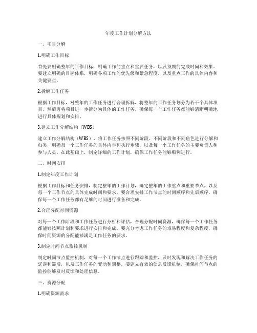 年度工作计划分解方法