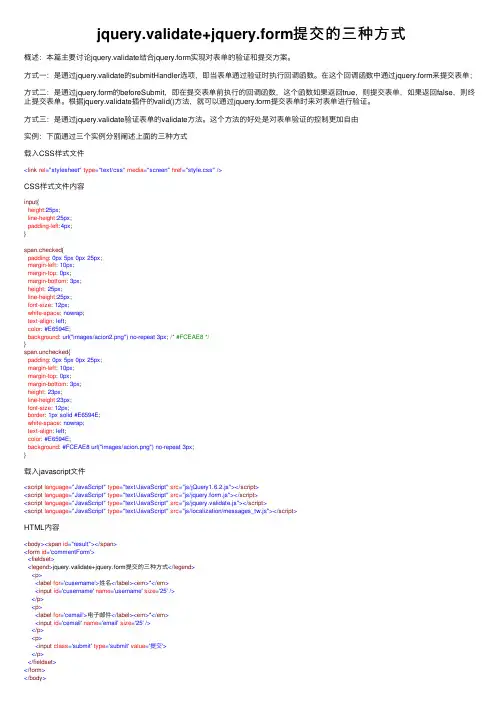 jquery.validate+jquery.form提交的三种方式
