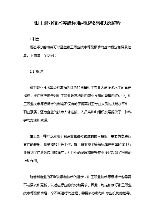 钳工职业技术等级标准-概述说明以及解释