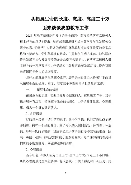 从拓展生命的长度、宽度、高度三个方面来谈谈我的教育工作