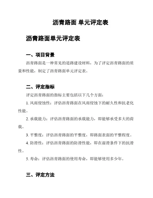 沥青路面 单元评定表