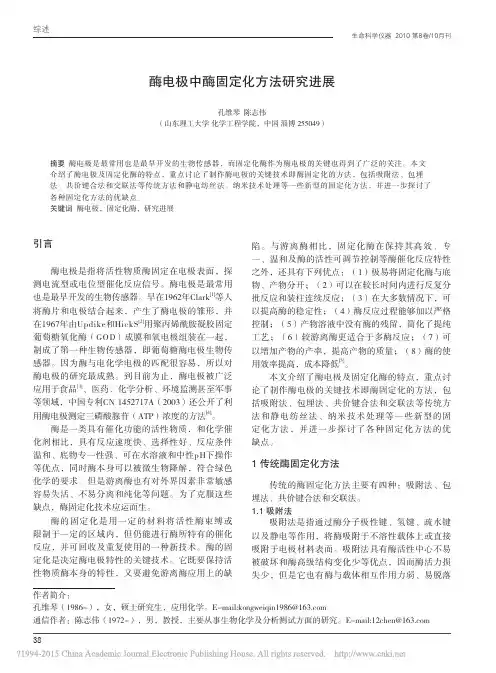 酶电极中酶固定化方法研究进展_孔维琴