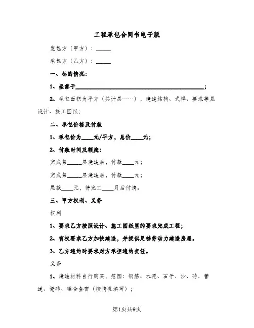 工程承包合同书电子版(4篇)