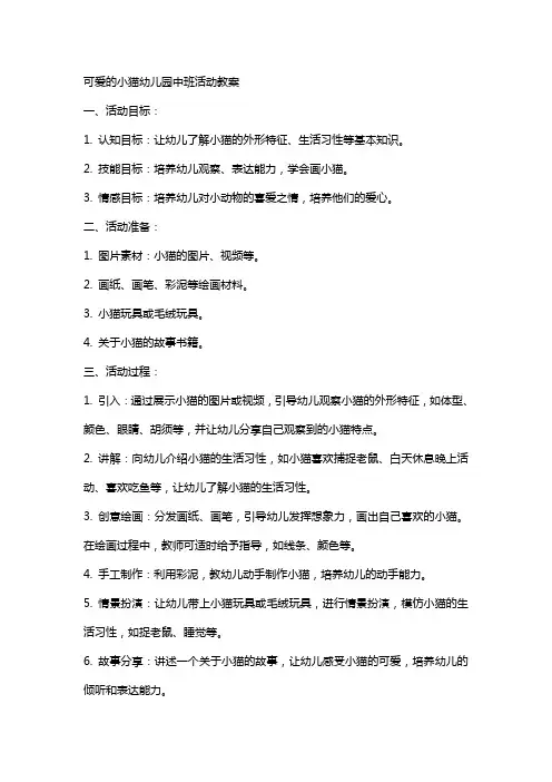 可爱的小猫幼儿园中班活动教案
