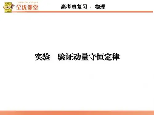 选修3-5 实验验证动量守恒定律