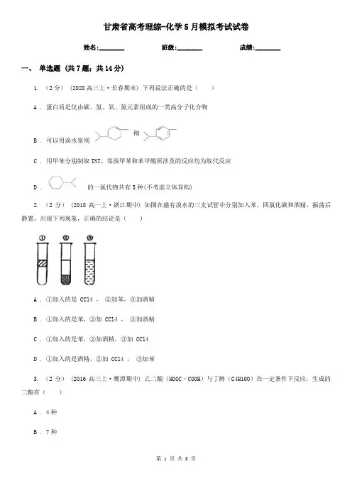 甘肃省高考理综-化学5月模拟考试试卷