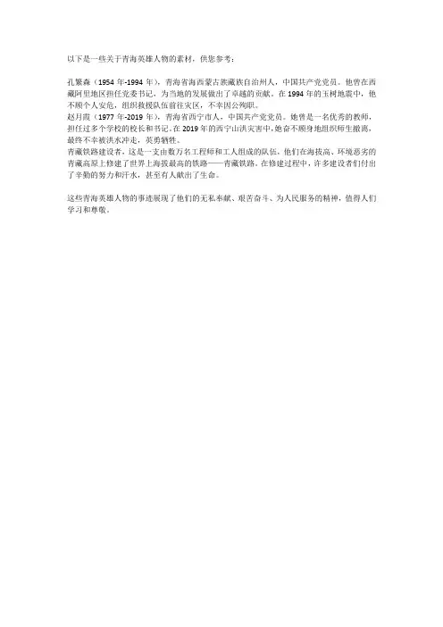青海英雄人物素材摘抄