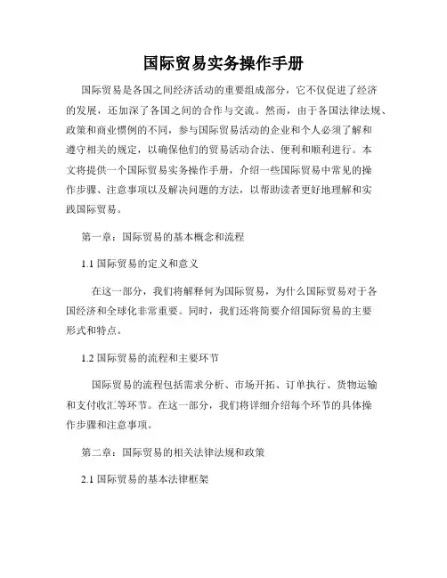 国际贸易实务操作手册