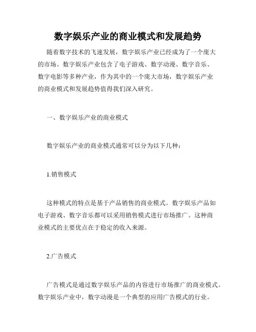数字娱乐产业的商业模式和发展趋势