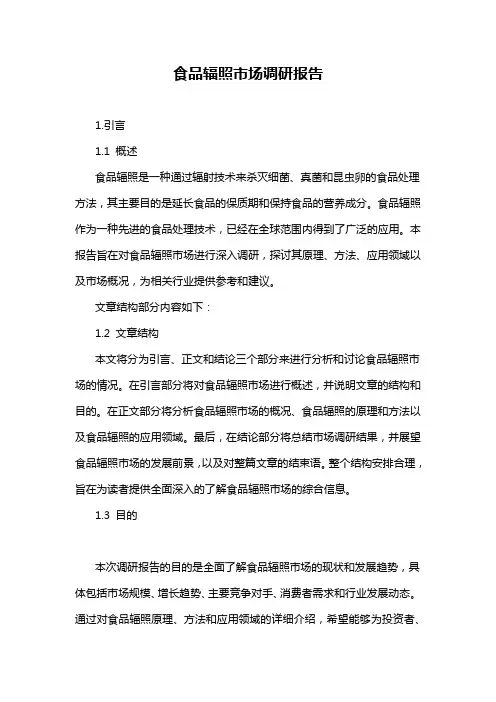 食品辐照市场调研报告