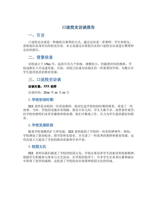 口述校史访谈报告
