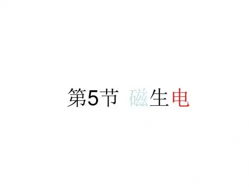 九年级人教版物理全册20.5《磁生电》一等奖优秀课件