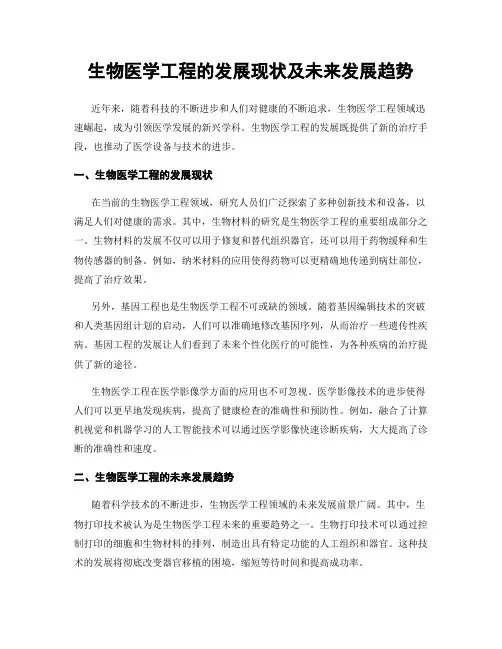 生物医学工程的发展现状及未来发展趋势