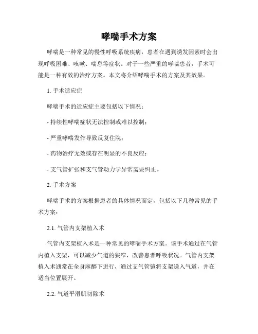 哮喘手术方案