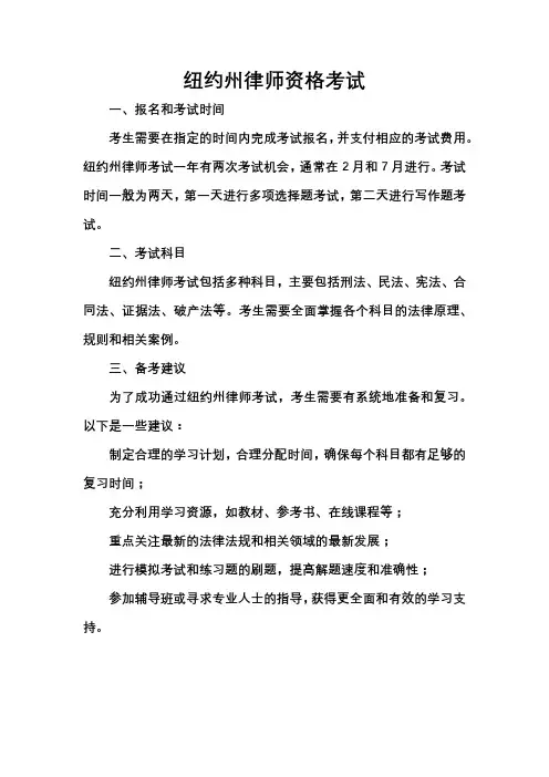 纽约州律师资格考试