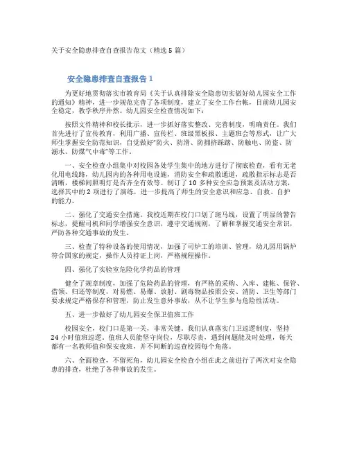关于安全隐患排查自查报告范文(精选5篇)