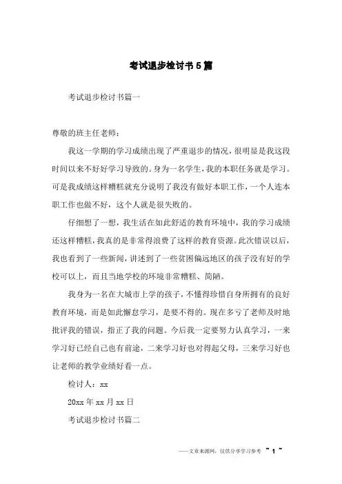 考试退步检讨书5篇
