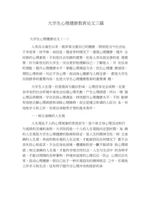 大学生心理健康教育论文三篇
