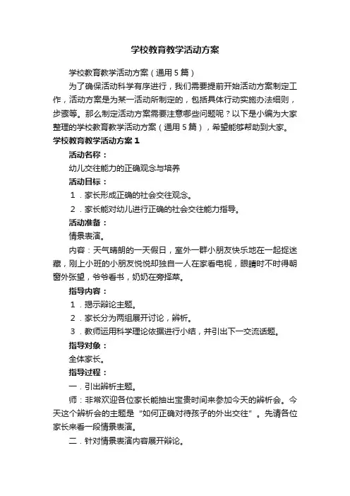 学校教育教学活动方案