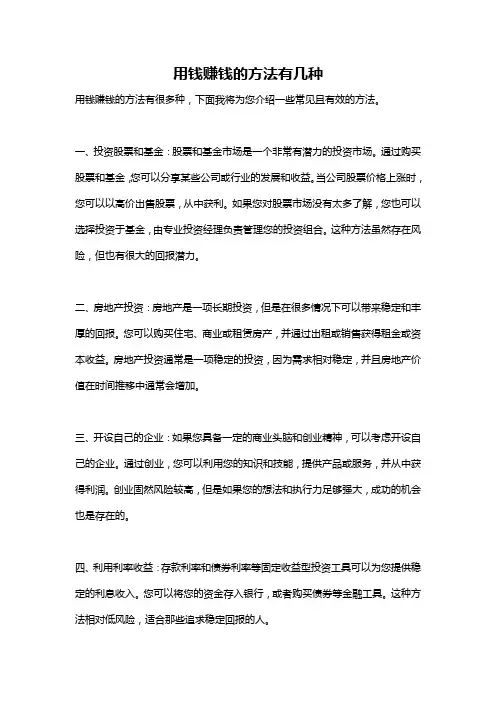 用钱赚钱的方法有几种