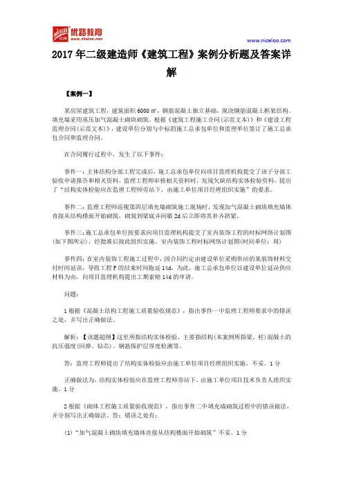 2017年二级建造师《建筑工程》案例分析题及答案详解