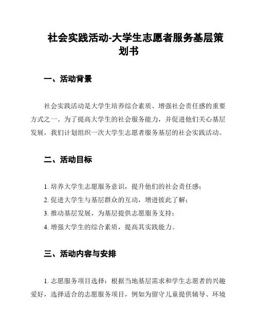 社会实践活动-大学生志愿者服务基层策划书