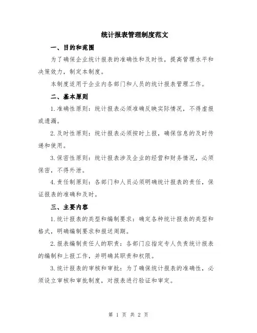 统计报表管理制度范文