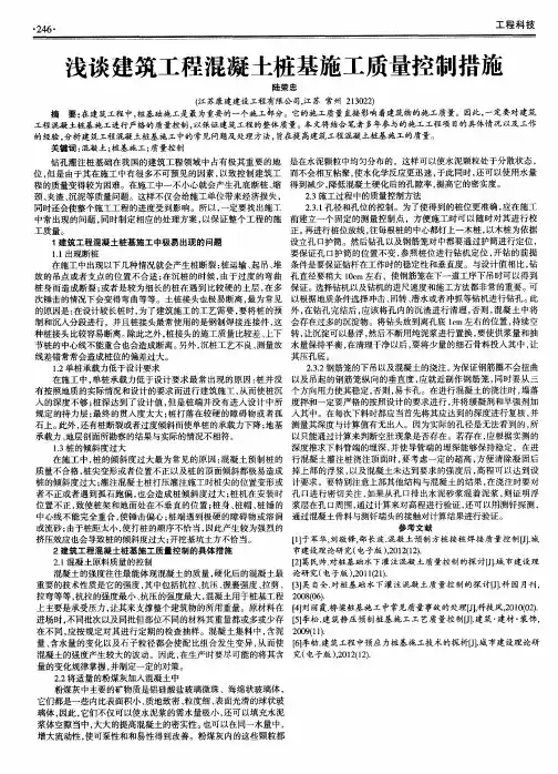浅谈建筑工程混凝土桩基施工质量控制措施