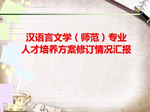 人才培养方案修订情况汇报共14页