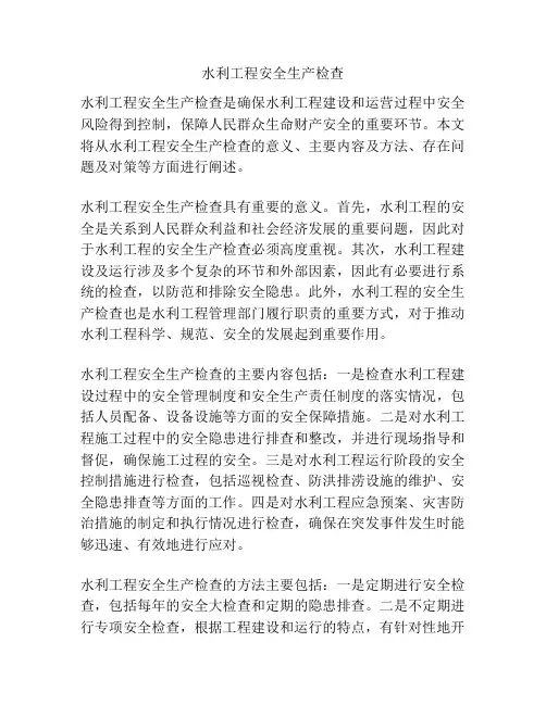 水利工程安全生产检查