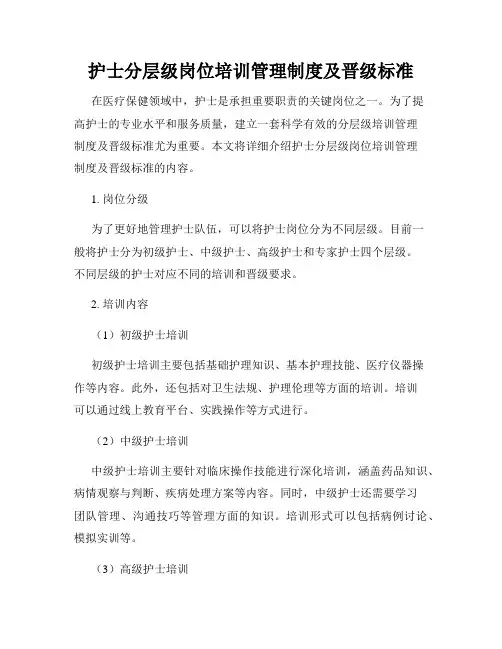 护士分层级岗位培训管理制度及晋级标准