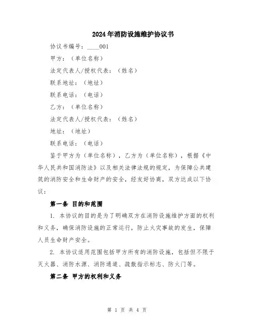 2024年消防设施维护协议书