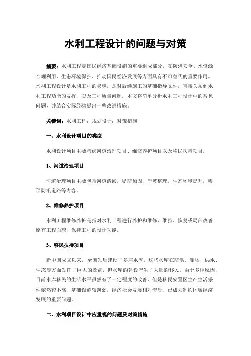 水利工程设计的问题与对策