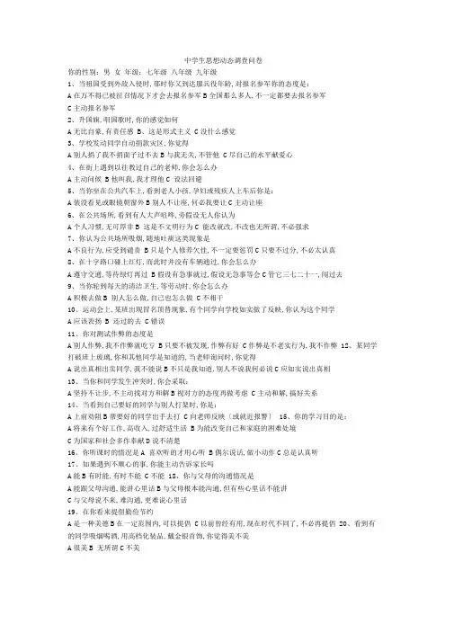 中学生思想动态调查问卷
