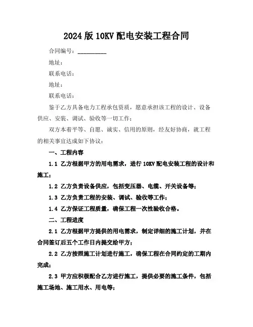 2024版10KV配电安装工程合同
