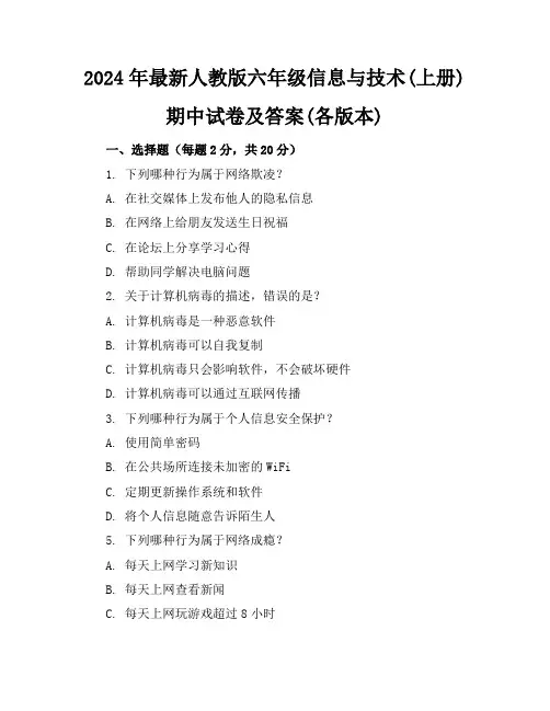 2024年最新人教版六年级信息与技术(上册)期中试卷及答案(各版本)
