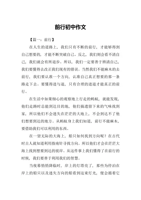 前行初中作文