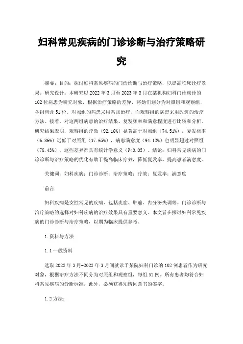 妇科常见疾病的门诊诊断与治疗策略研究