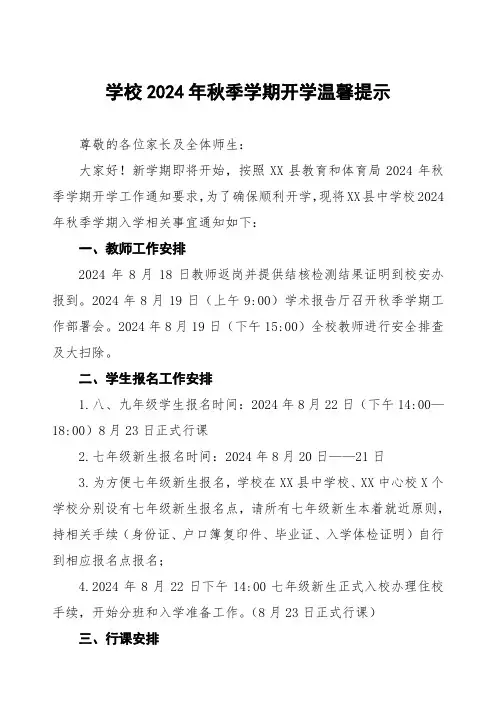 县中学2024年秋季学期开学温馨提示两篇