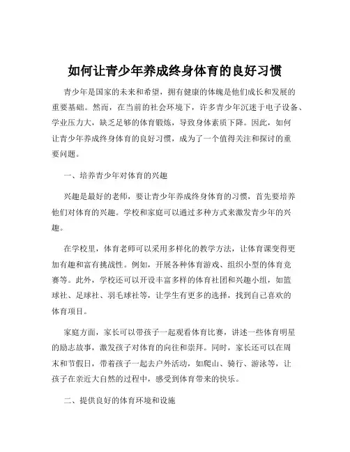 如何让青少年养成终身体育的良好习惯