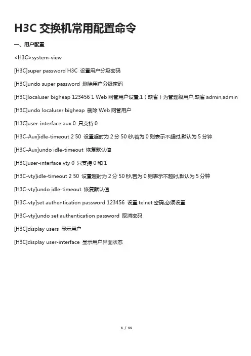 H3C交换机常用配置命令
