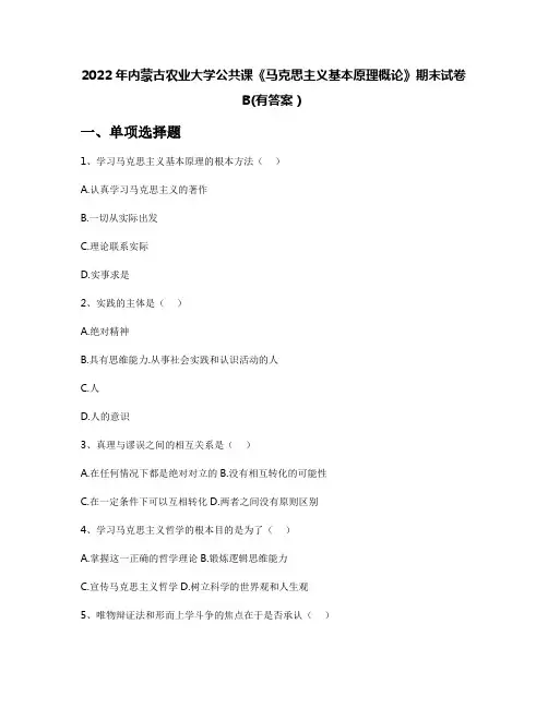 2022年内蒙古农业大学公共课《马克思主义基本原理概论》期末试卷B(有答案)