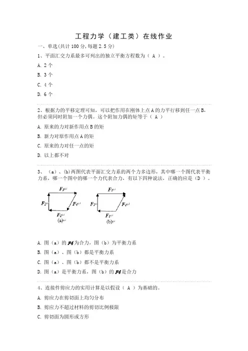 工程力学(建工类)在线作业 武汉理工大学
